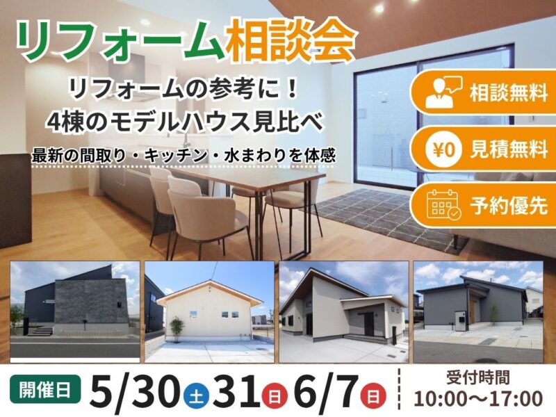 リフォーム相談会
