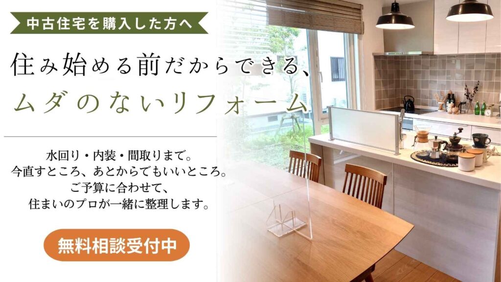 中古住宅購入後のリフォーム