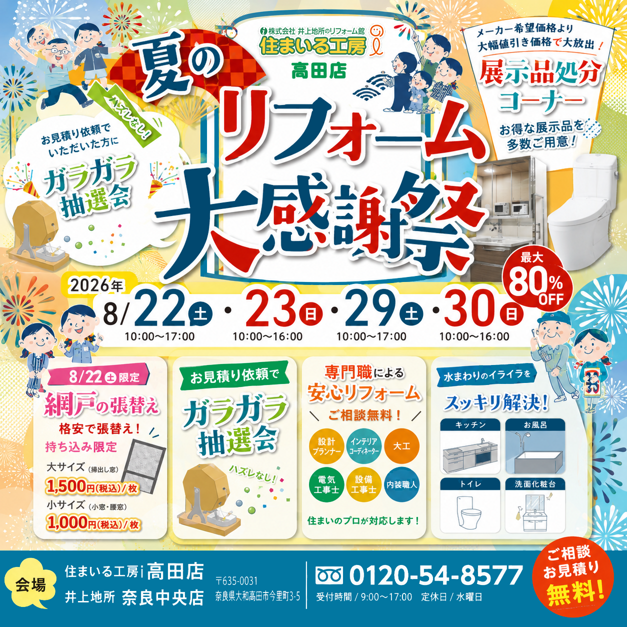 夏のリフォーム大感謝祭