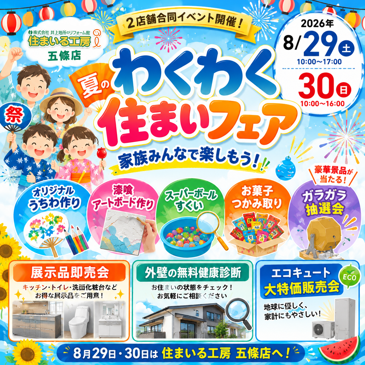 夏のわくわく住まいフェア