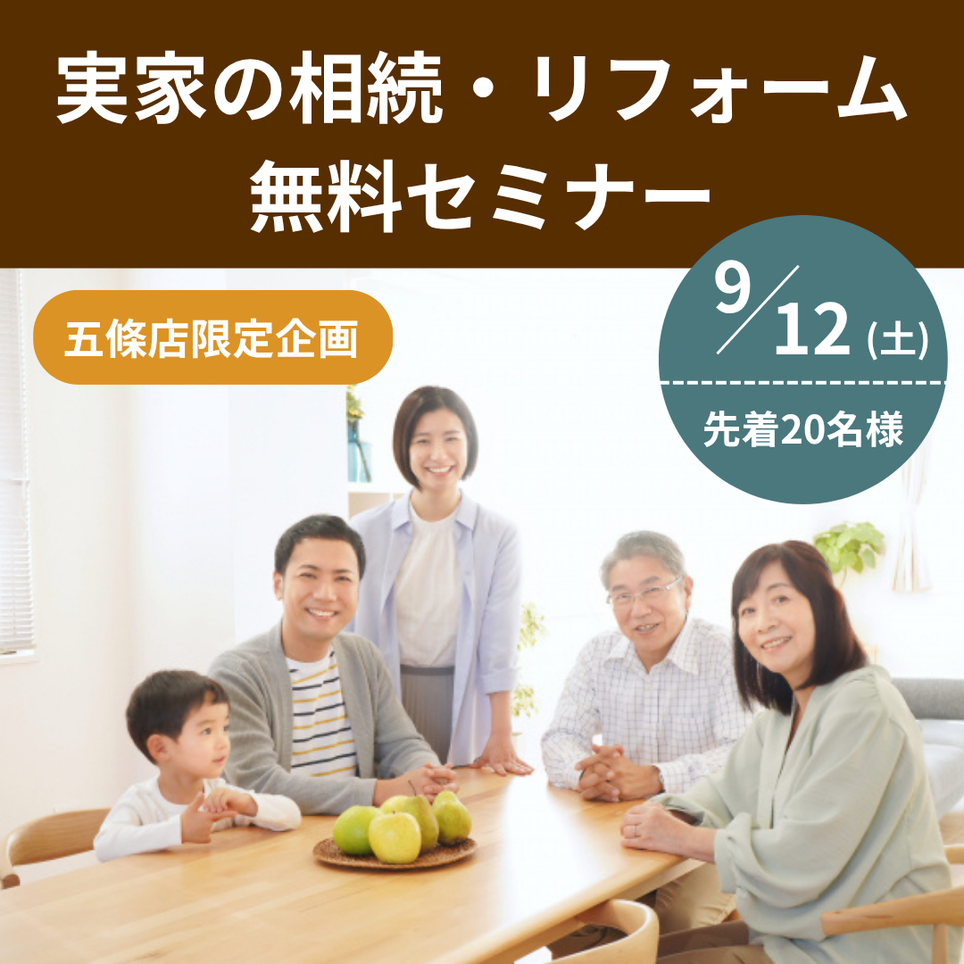 9月12日開催 実家の相続と住まいのお金の話 無料セミナー