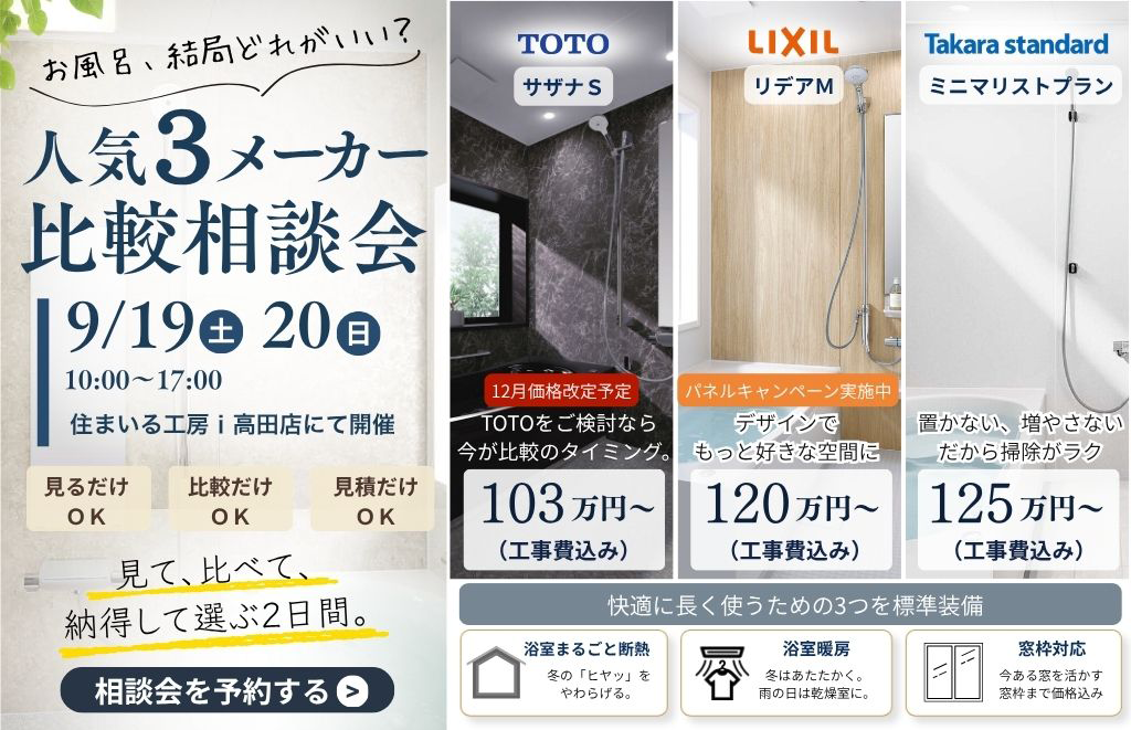 9月19日・20日開催 人気3メーカー浴室リフォーム比較相談会 住まいる工房i高田店