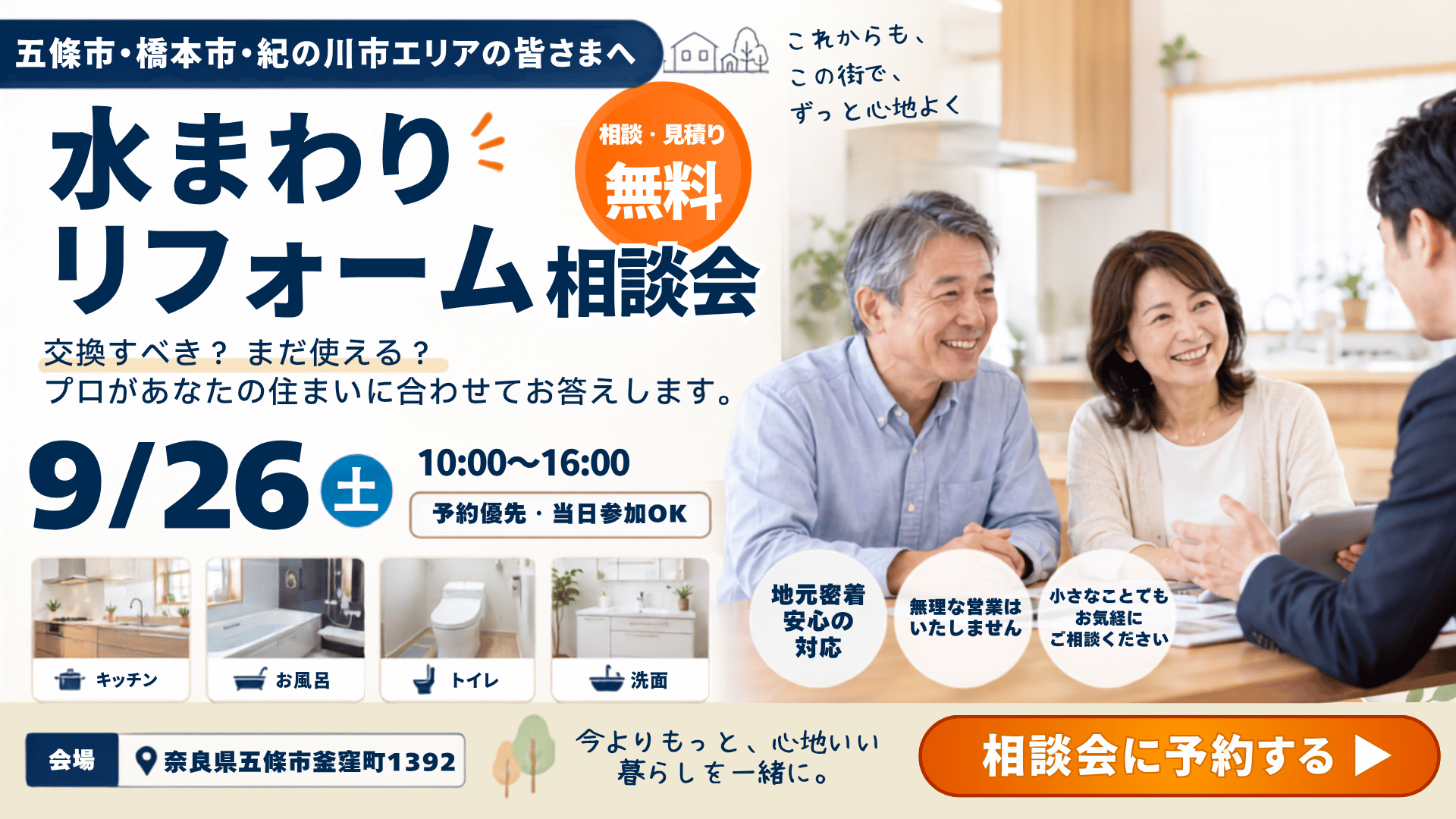 9月26日開催 水まわりリフォーム相談会 五條市・橋本市・紀の川市