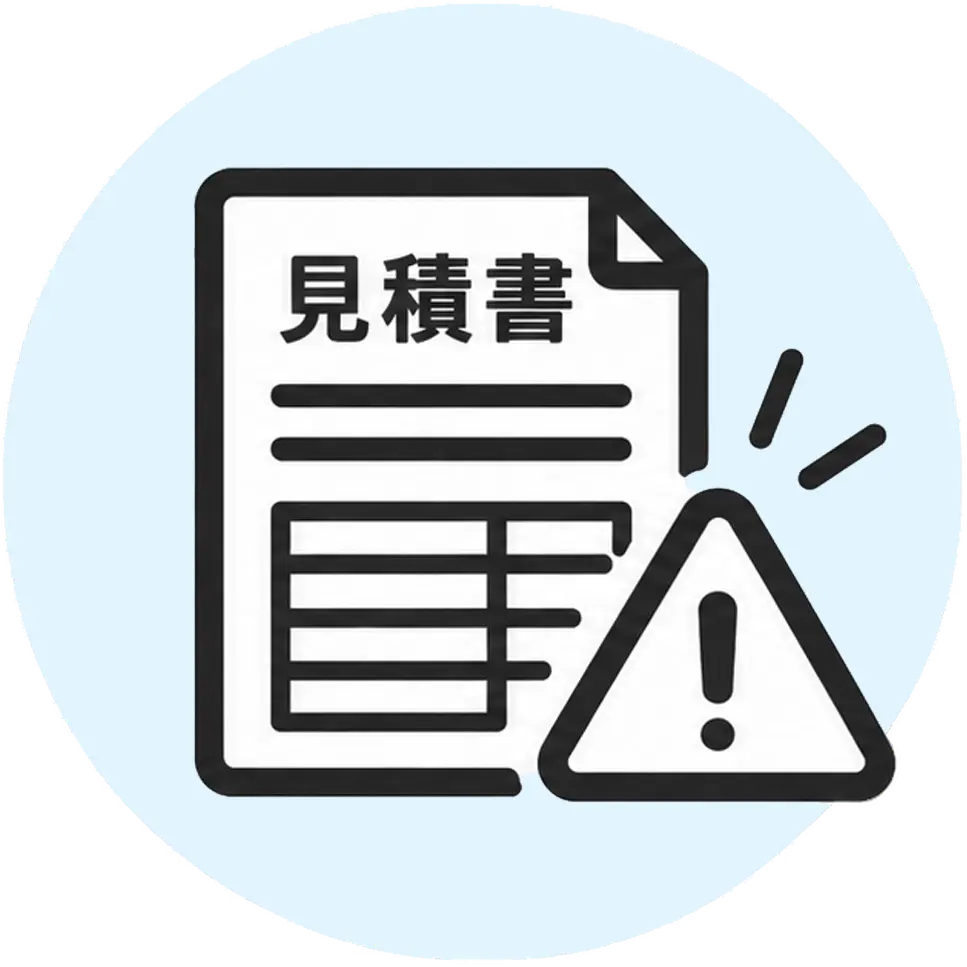 追加費用の可能性を確認するアイコン