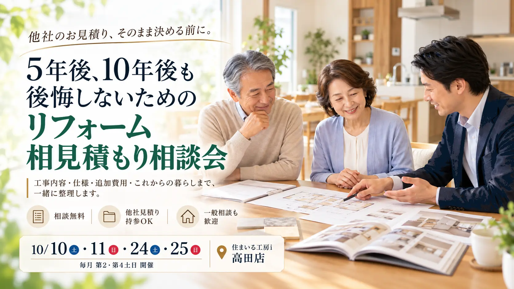 他社のリフォーム見積り、そのまま決める前に。5年後、10年後も後悔しないための リフォーム相見積もり相談会
